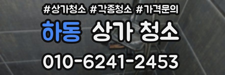 하동 상가 청소