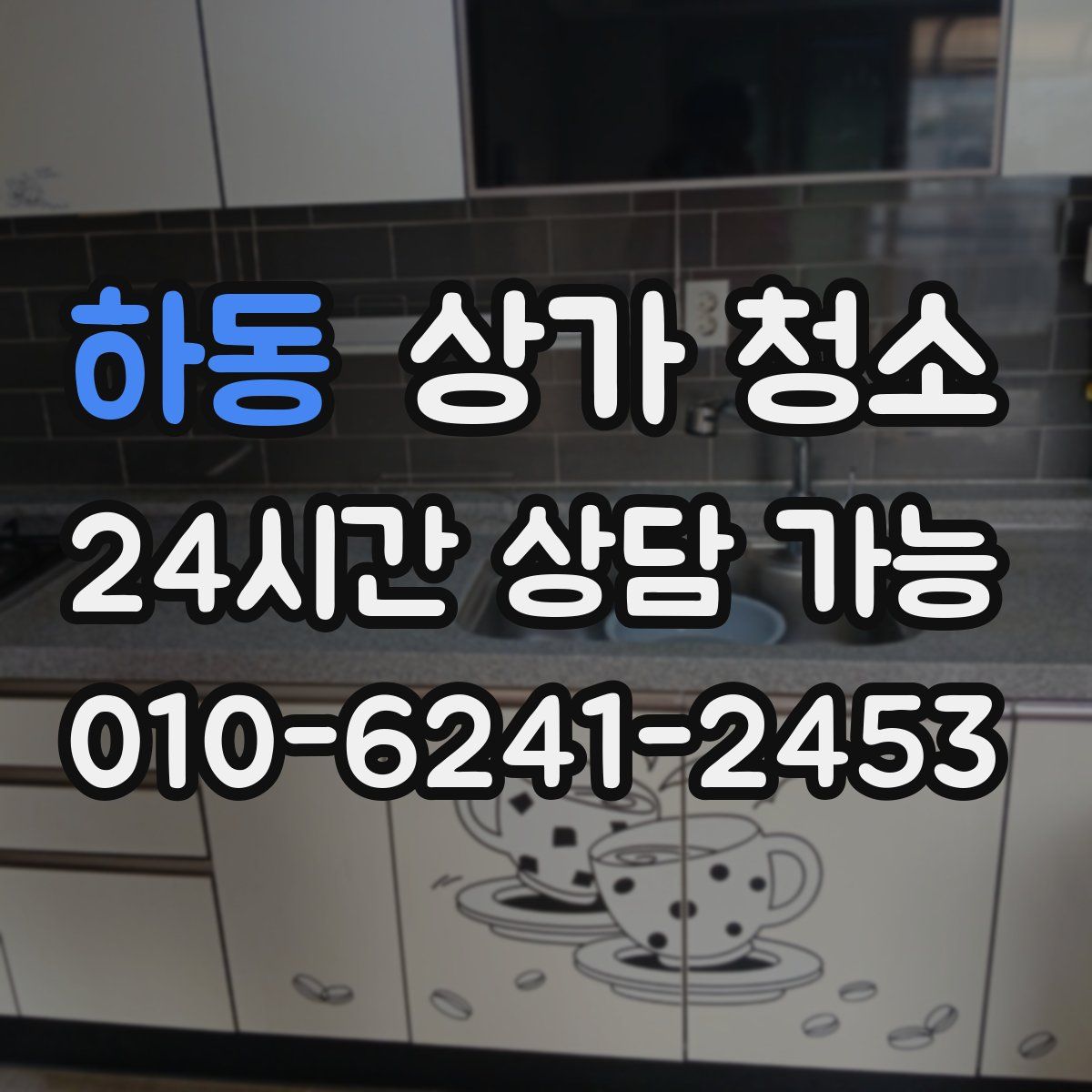 하동 상가 청소