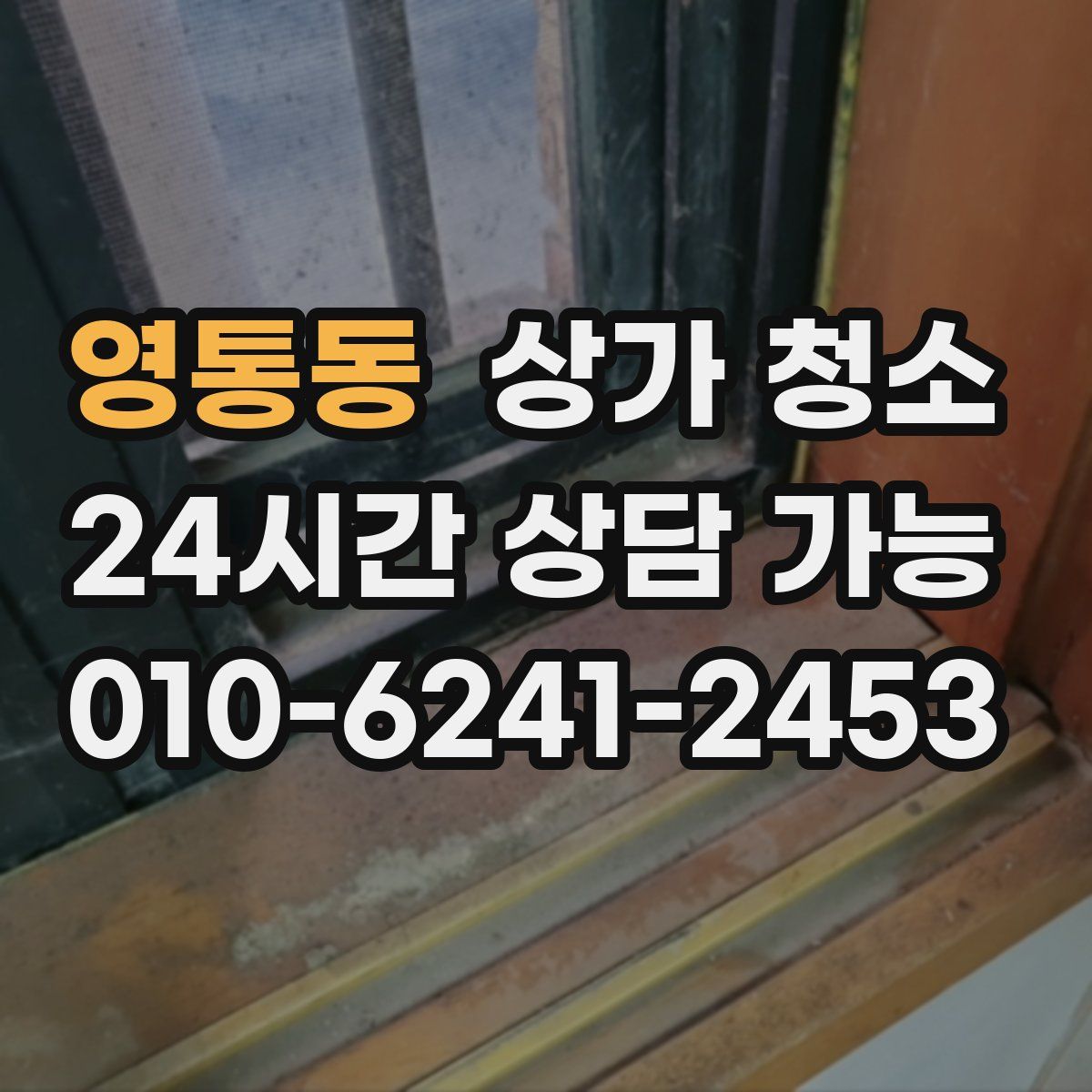 영통동 상가 청소