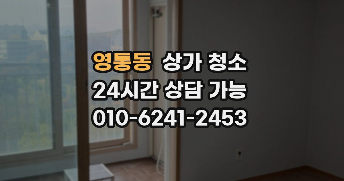 영통동 상가 청소