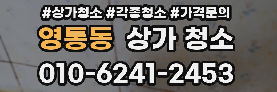 영통동 상가 청소