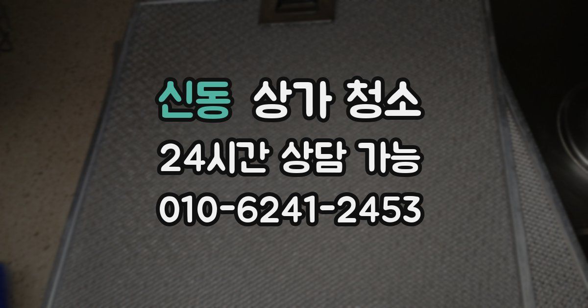 신동 상가 청소