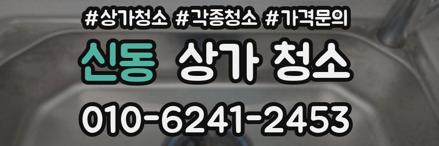 신동 상가 청소