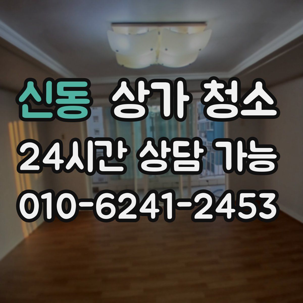 신동 상가 청소