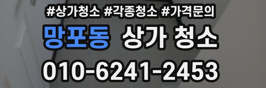 망포동 상가 청소