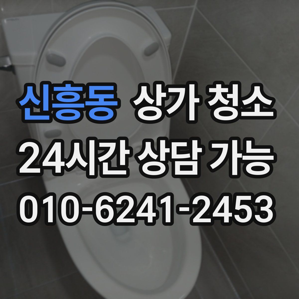 신흥동 상가 청소