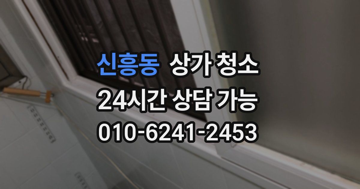 신흥동 상가 청소