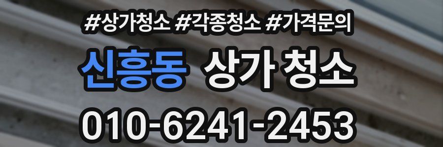 신흥동 상가 청소