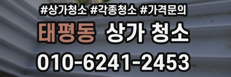 태평동 상가 청소