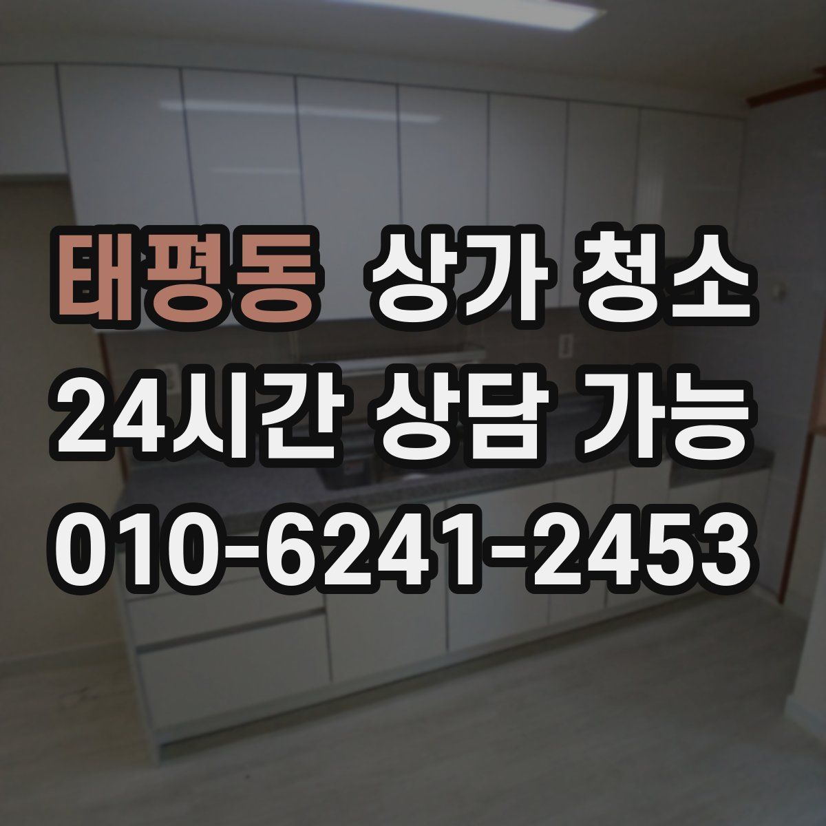 태평동 상가 청소
