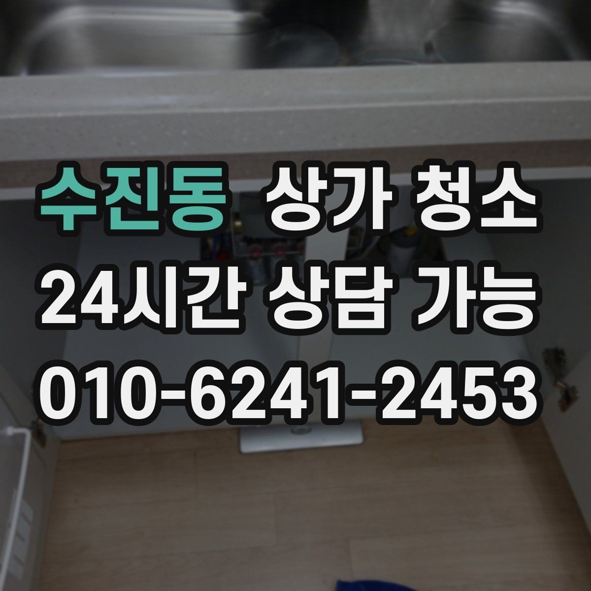수진동 상가 청소 비용과 현장 상황의 상관관계