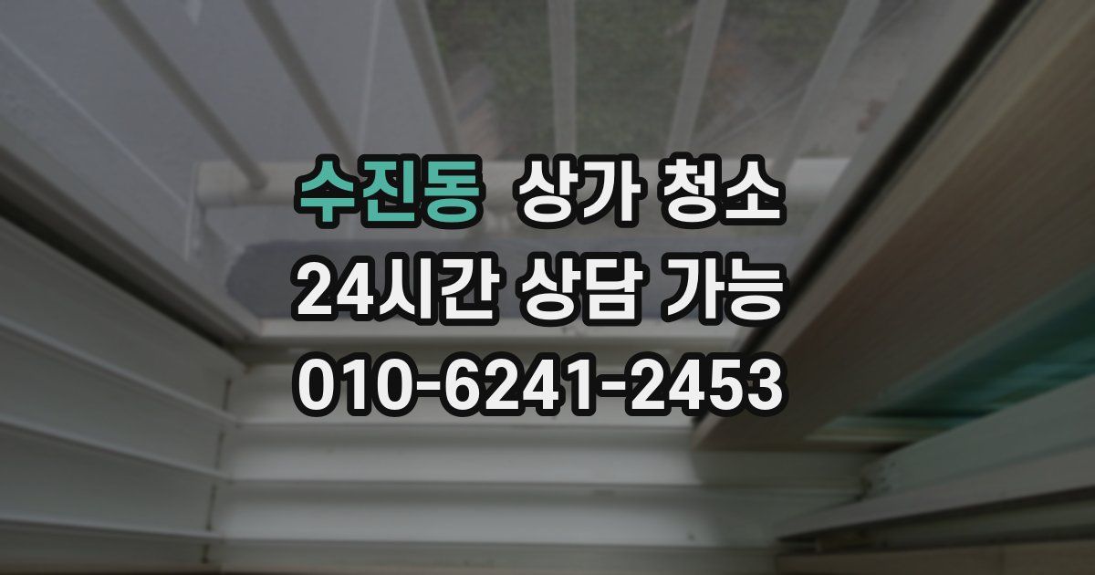수진동 상가 청소