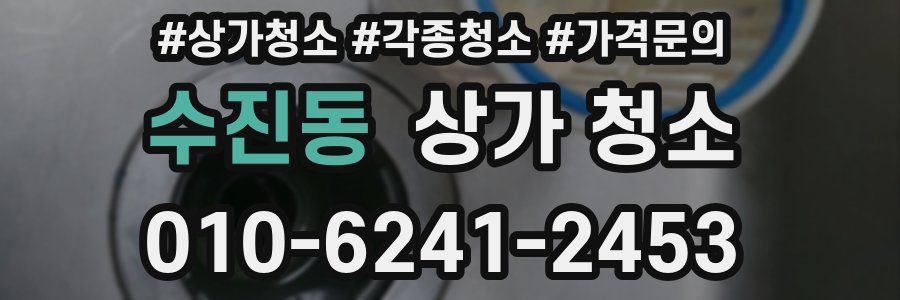 수진동 상가 청소