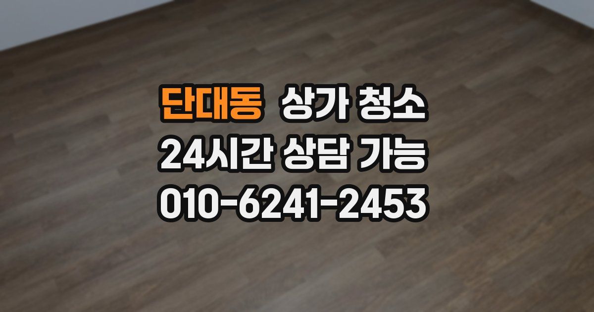 단대동 상가 청소