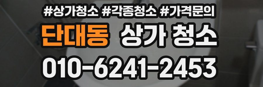 단대동 상가 청소