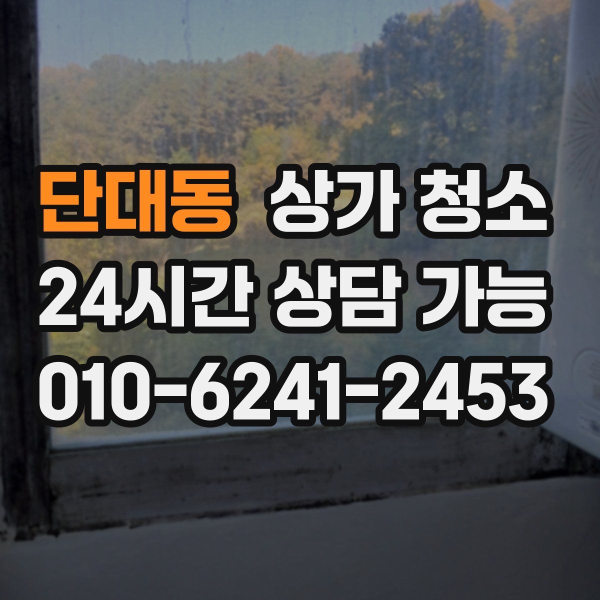 단대동 상가 청소
