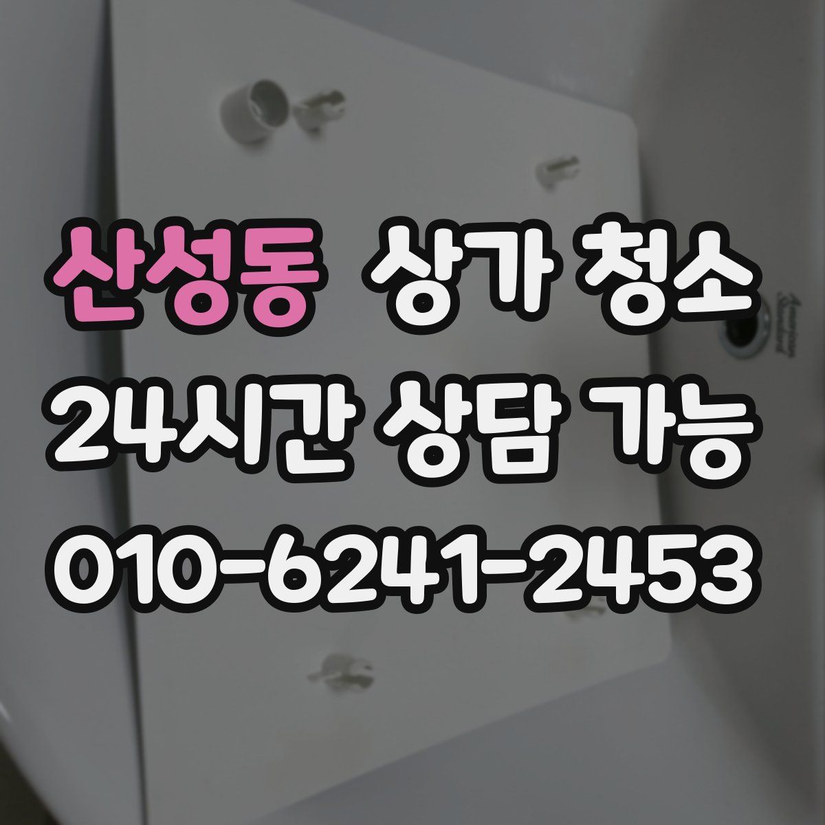 산성동 상가 청소