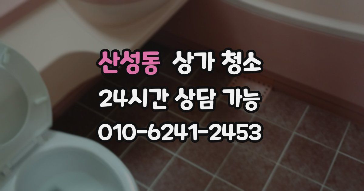 산성동 상가 청소