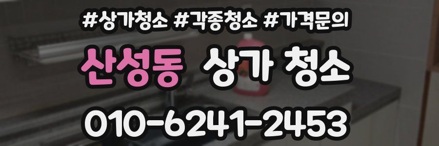 산성동 상가 청소