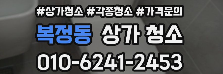 복정동 상가 청소