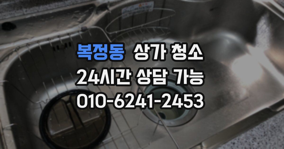 복정동 상가 청소
