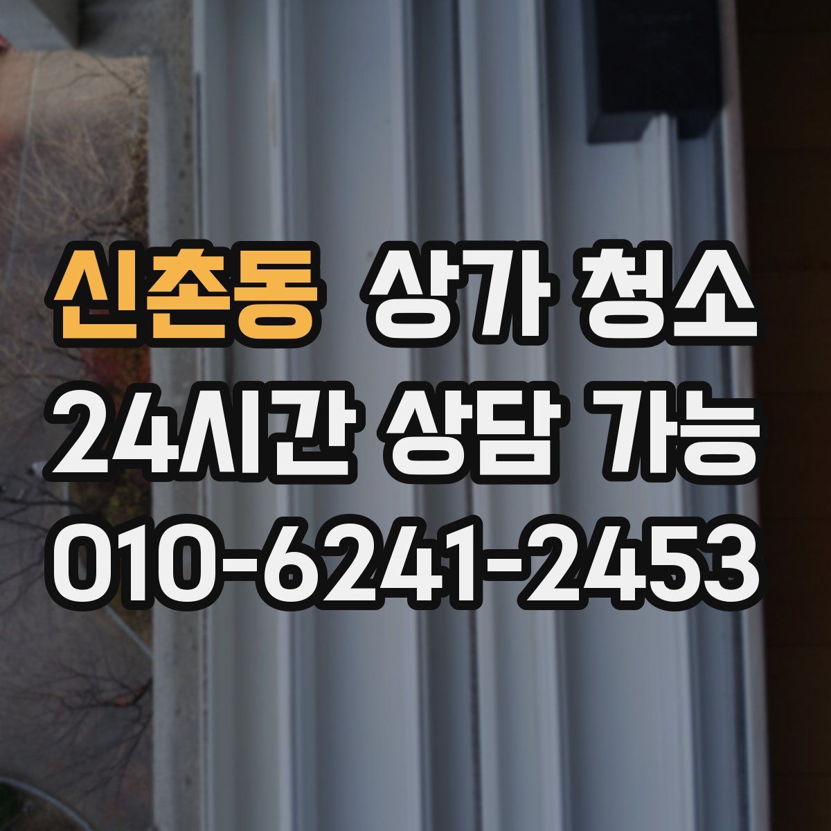 신촌동 상가 청소