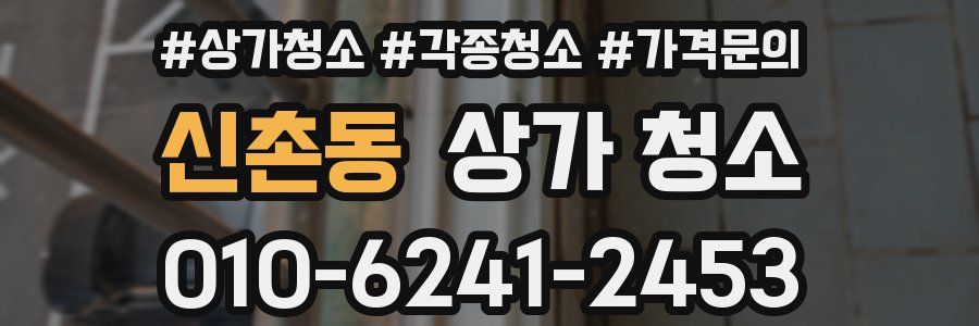 신촌동 상가 청소