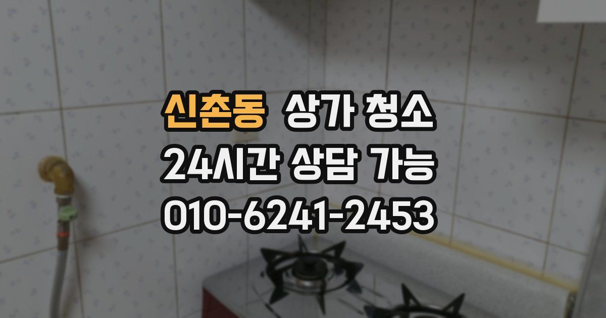 신촌동 상가 청소
