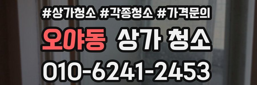 오야동 상가 청소