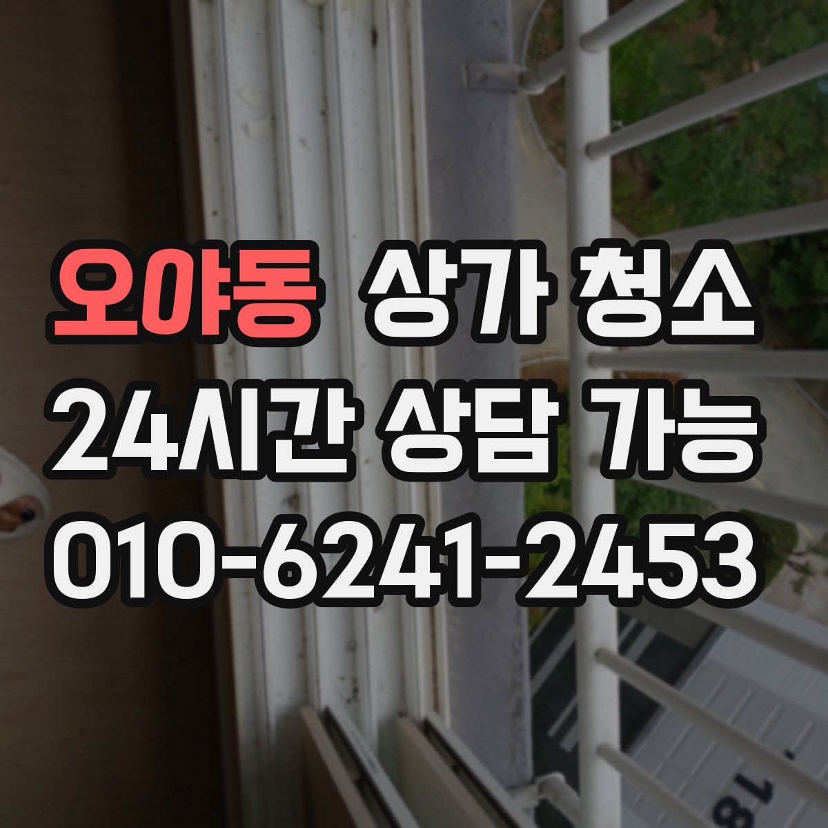 오야동 상가 청소