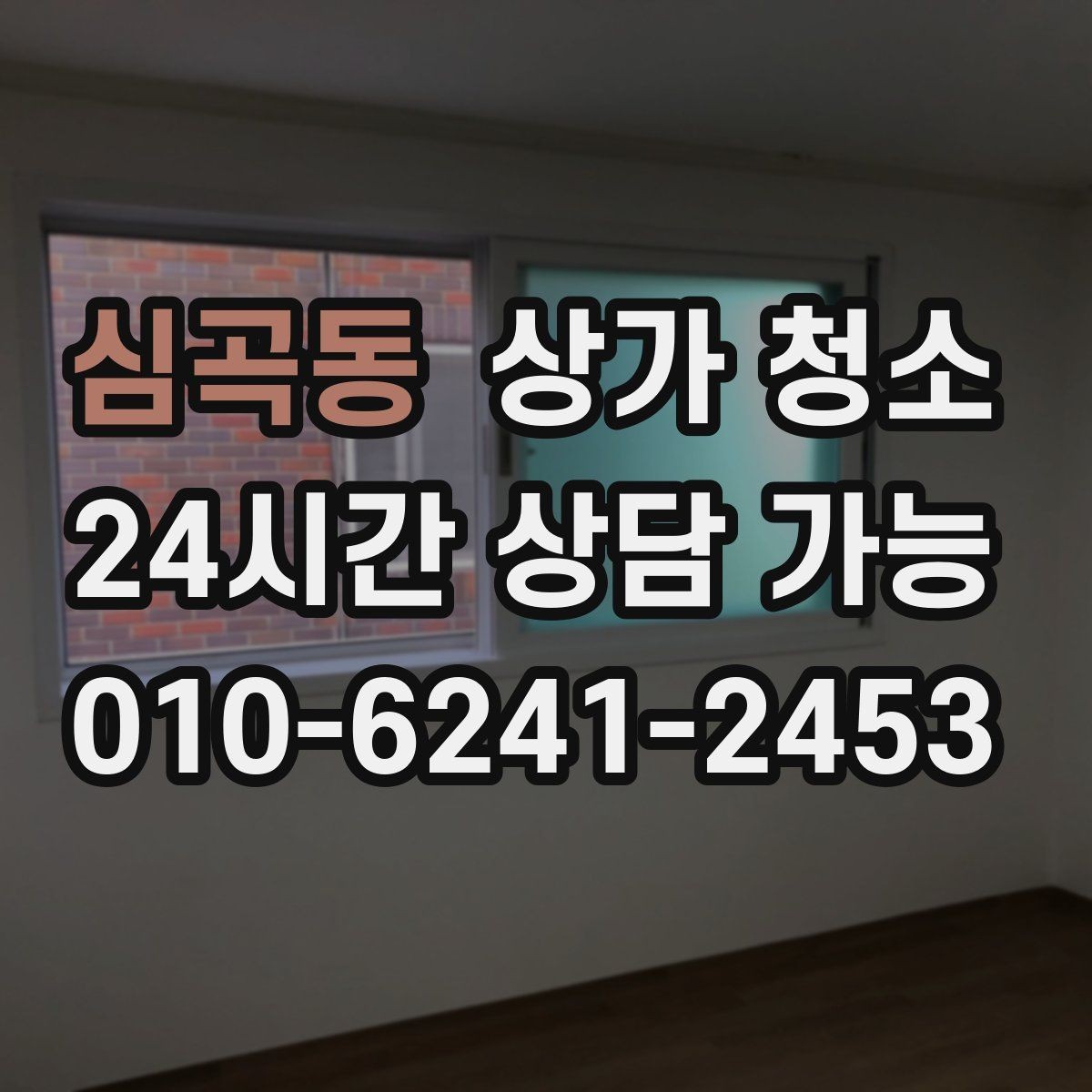 심곡동 상가 청소 작업 만족도를 높이는 방법