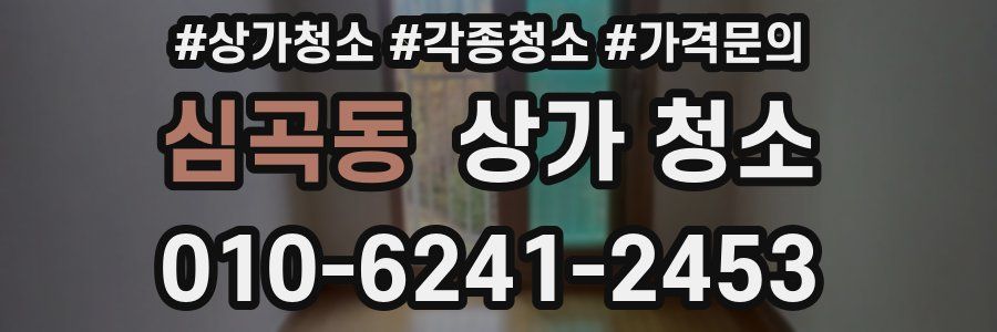 심곡동 상가 청소