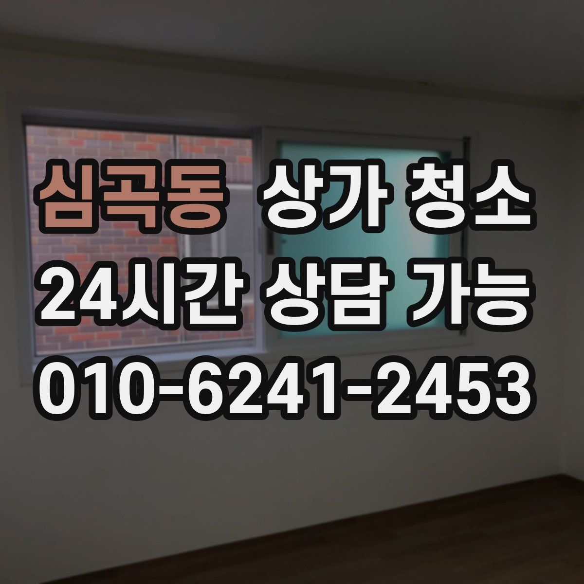 심곡동 상가 청소