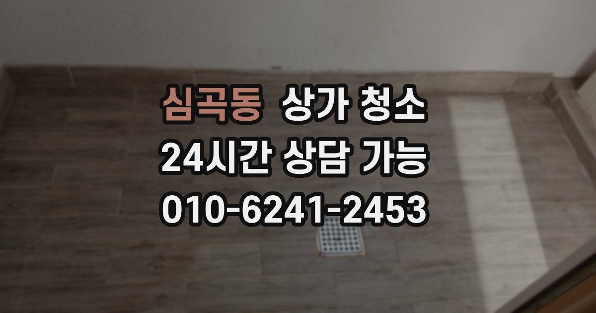 심곡동 상가 청소