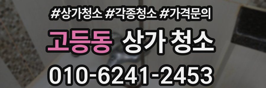 고등동 상가 청소