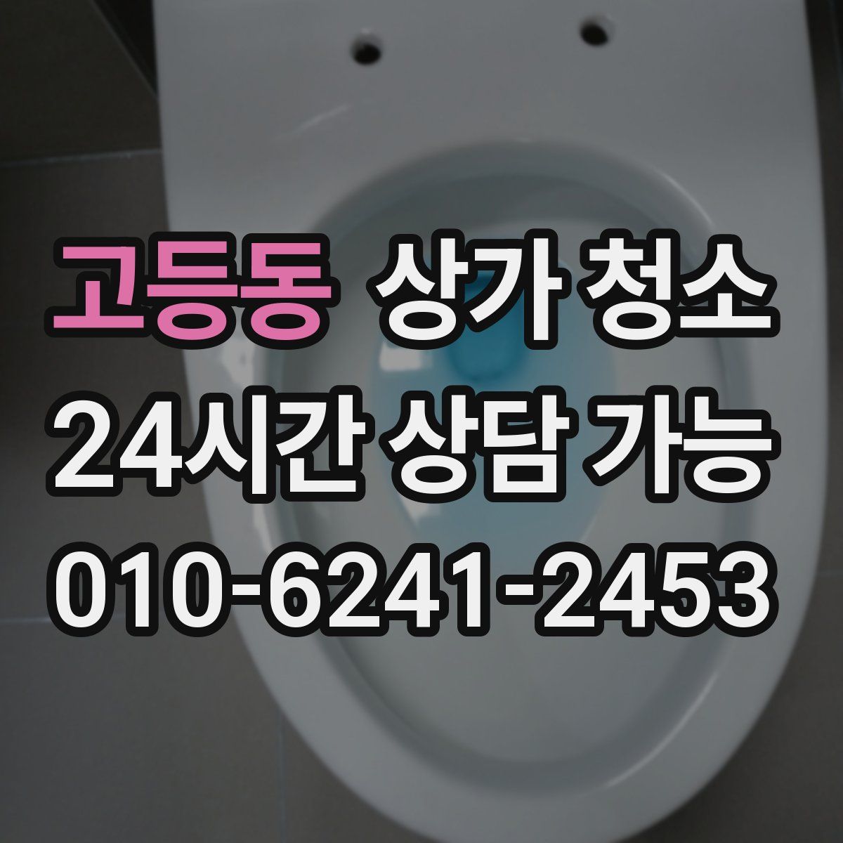 고등동 상가 청소