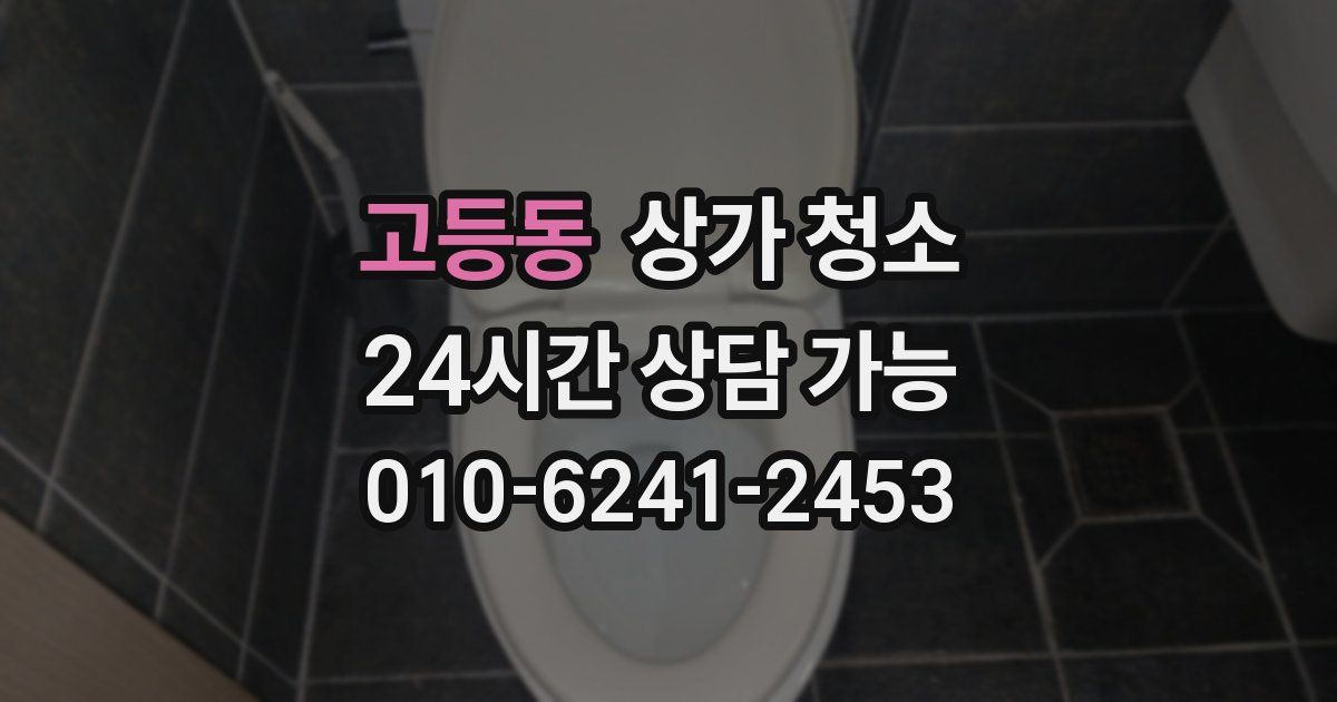 고등동 상가 청소