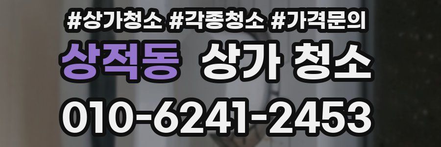 상적동 상가 청소