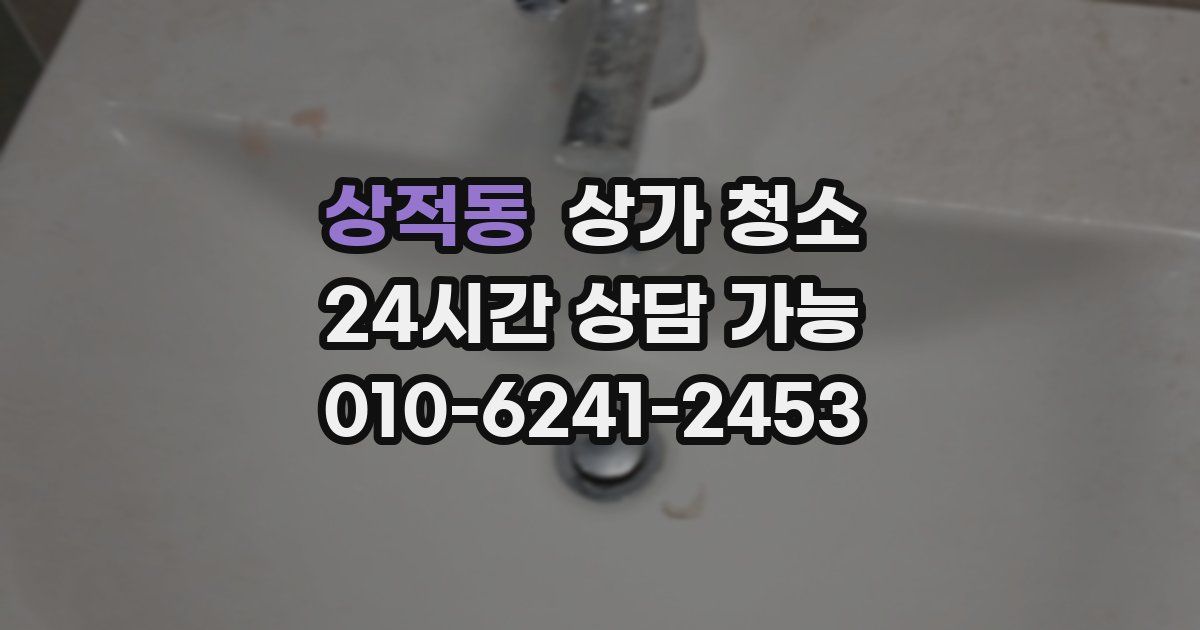 상적동 상가 청소