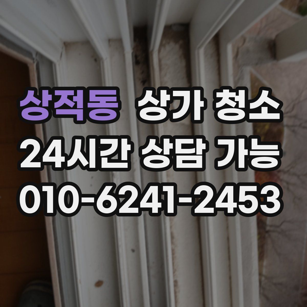 상적동 상가 청소