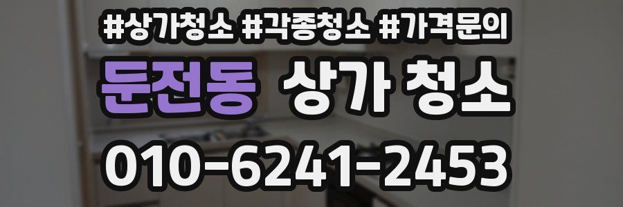 둔전동 상가 청소