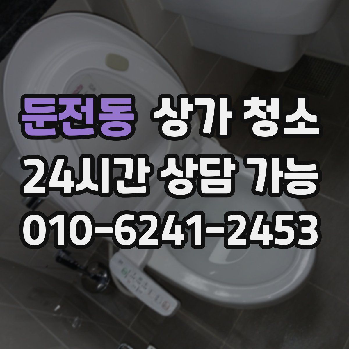둔전동 상가 청소