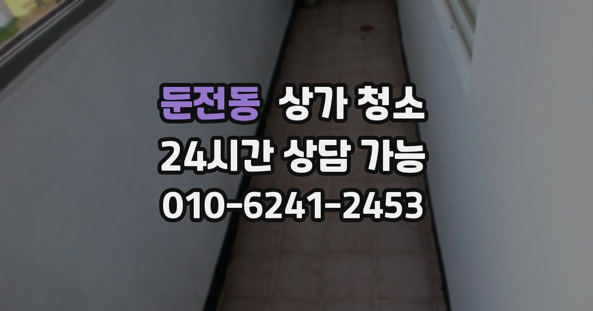 둔전동 상가 청소