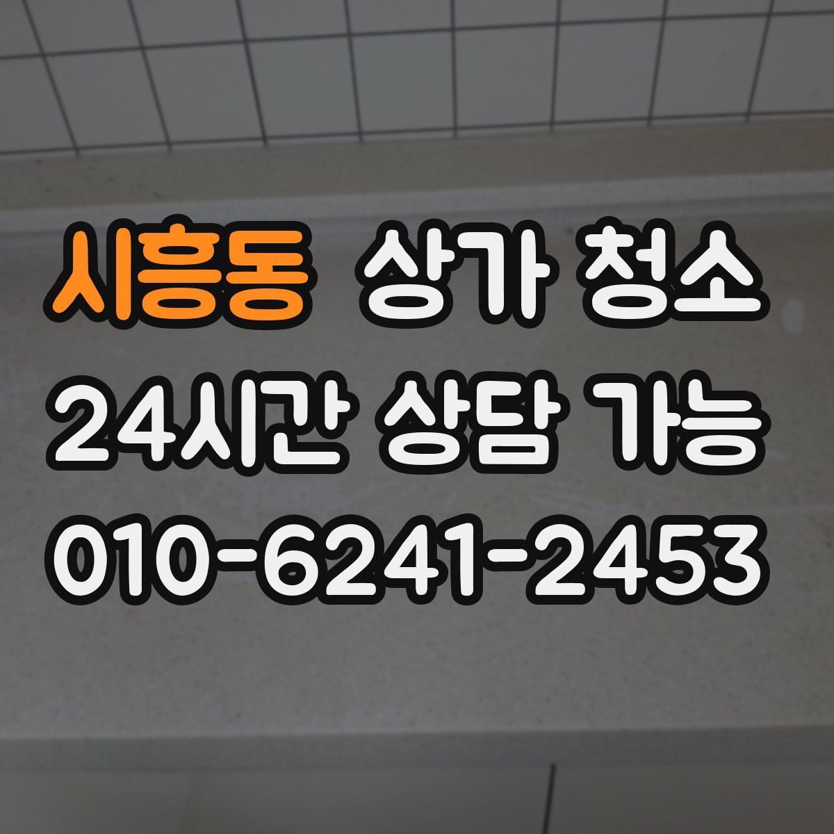 시흥동 상가 청소