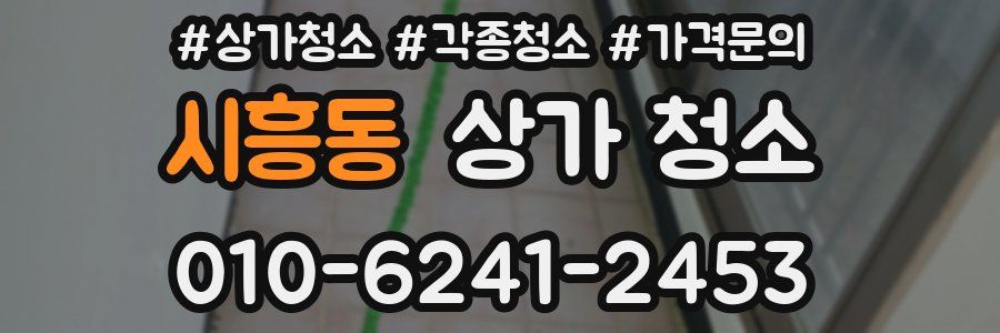 시흥동 상가 청소