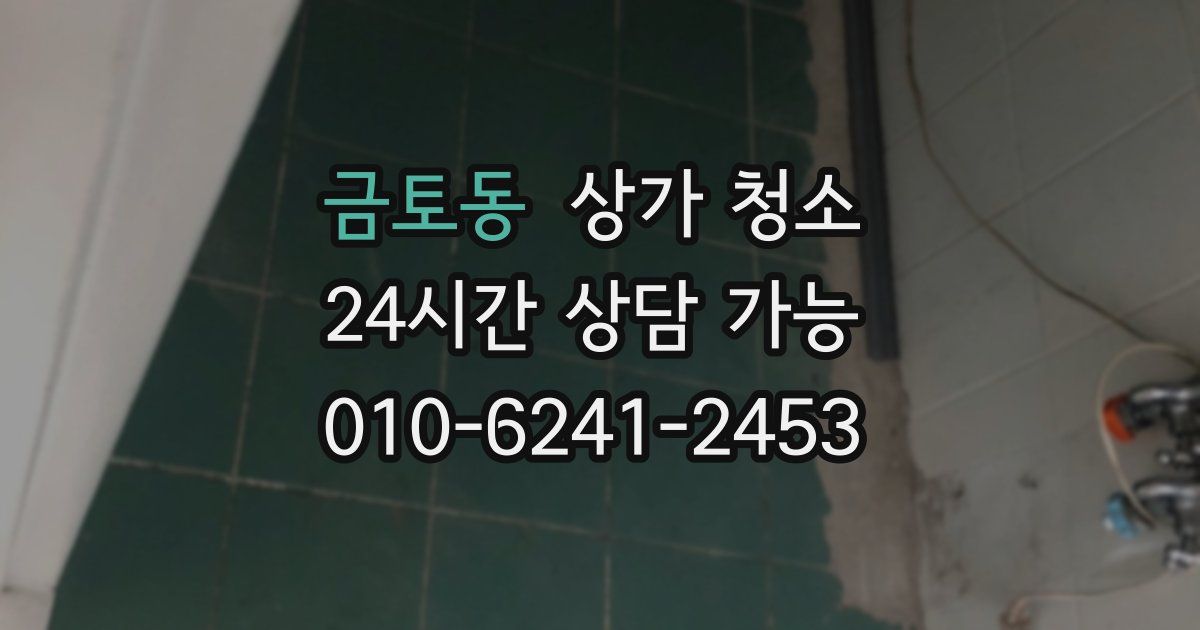 금토동 상가 청소