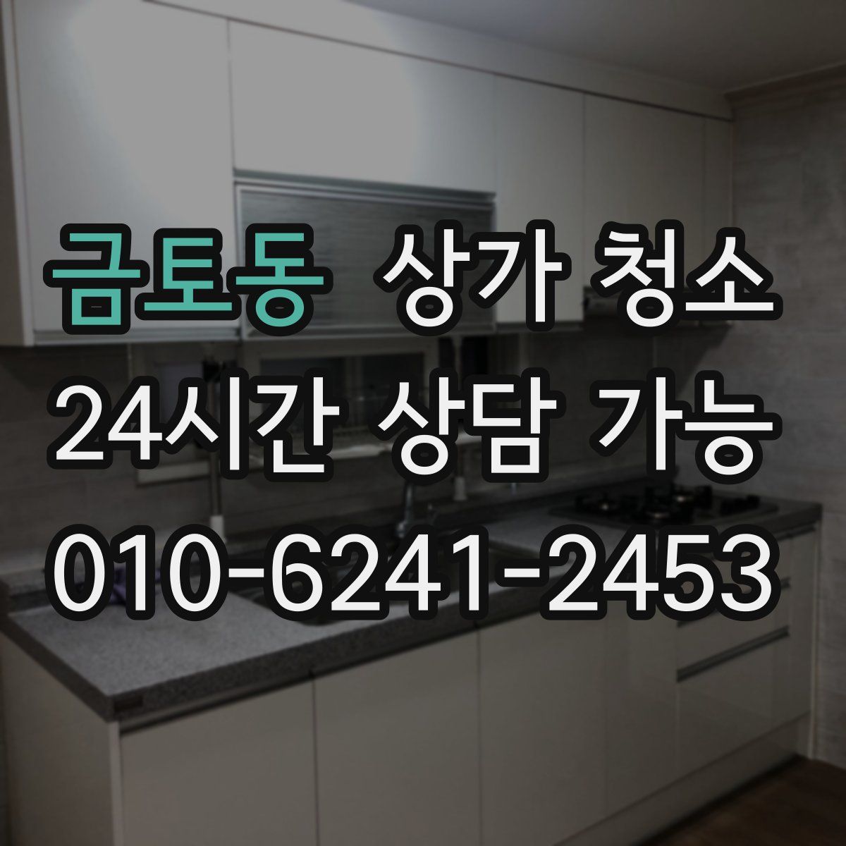 금토동 상가 청소