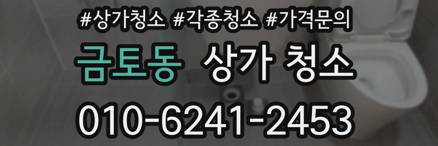 금토동 상가 청소