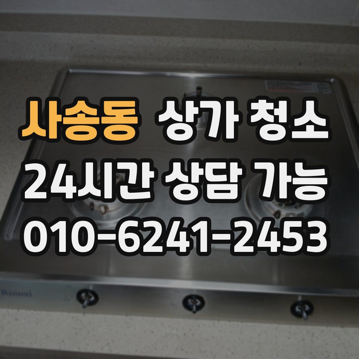 사송동 상가 청소