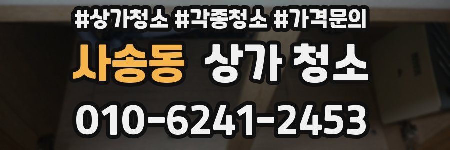 사송동 상가 청소